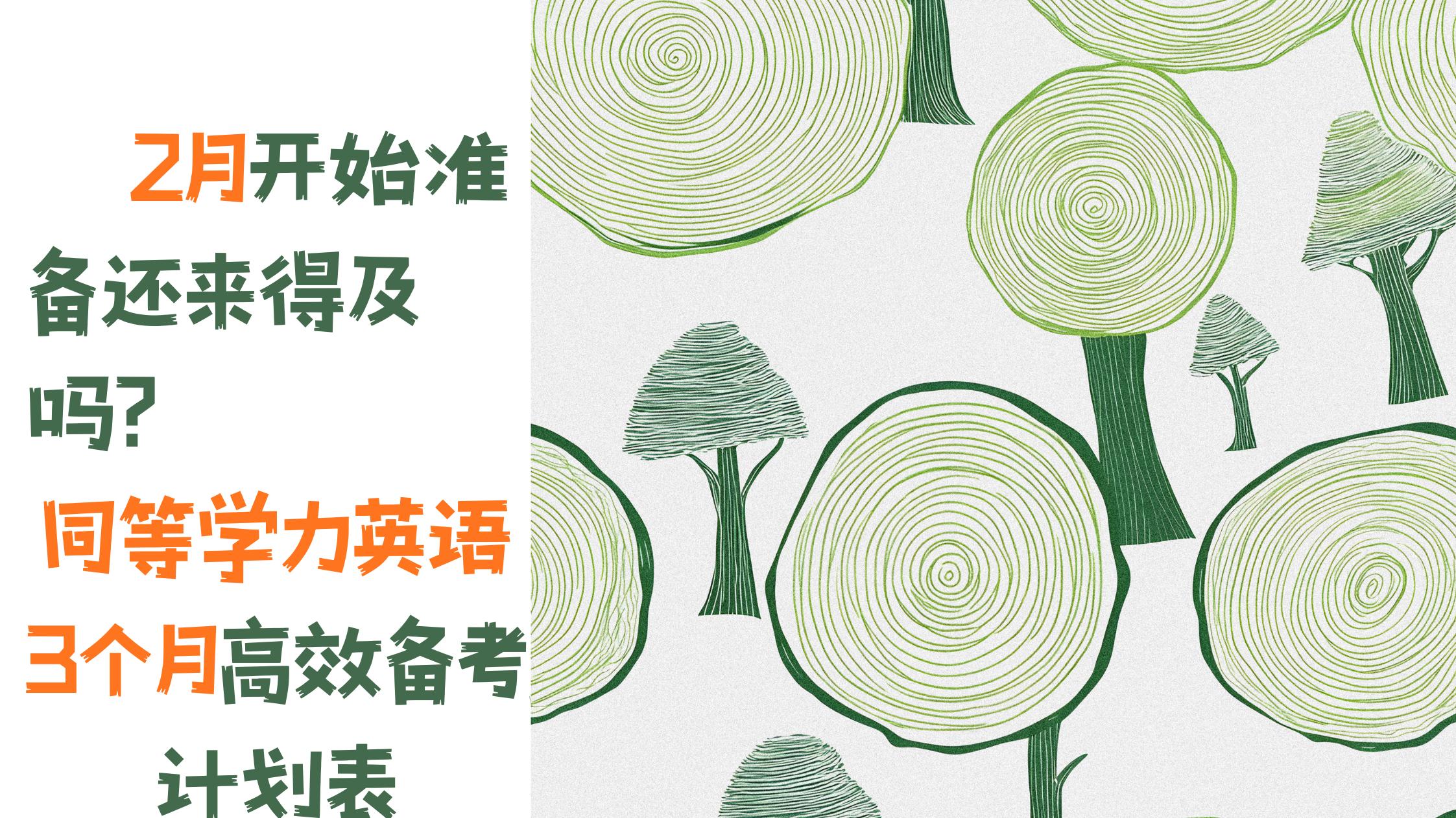 2月开始准备还来得及吗？同等学力英语3个月高效备考计划表