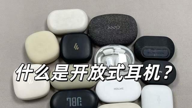 2026年买开放式耳机推荐哪个品牌？最建议入手的十款开放式耳机