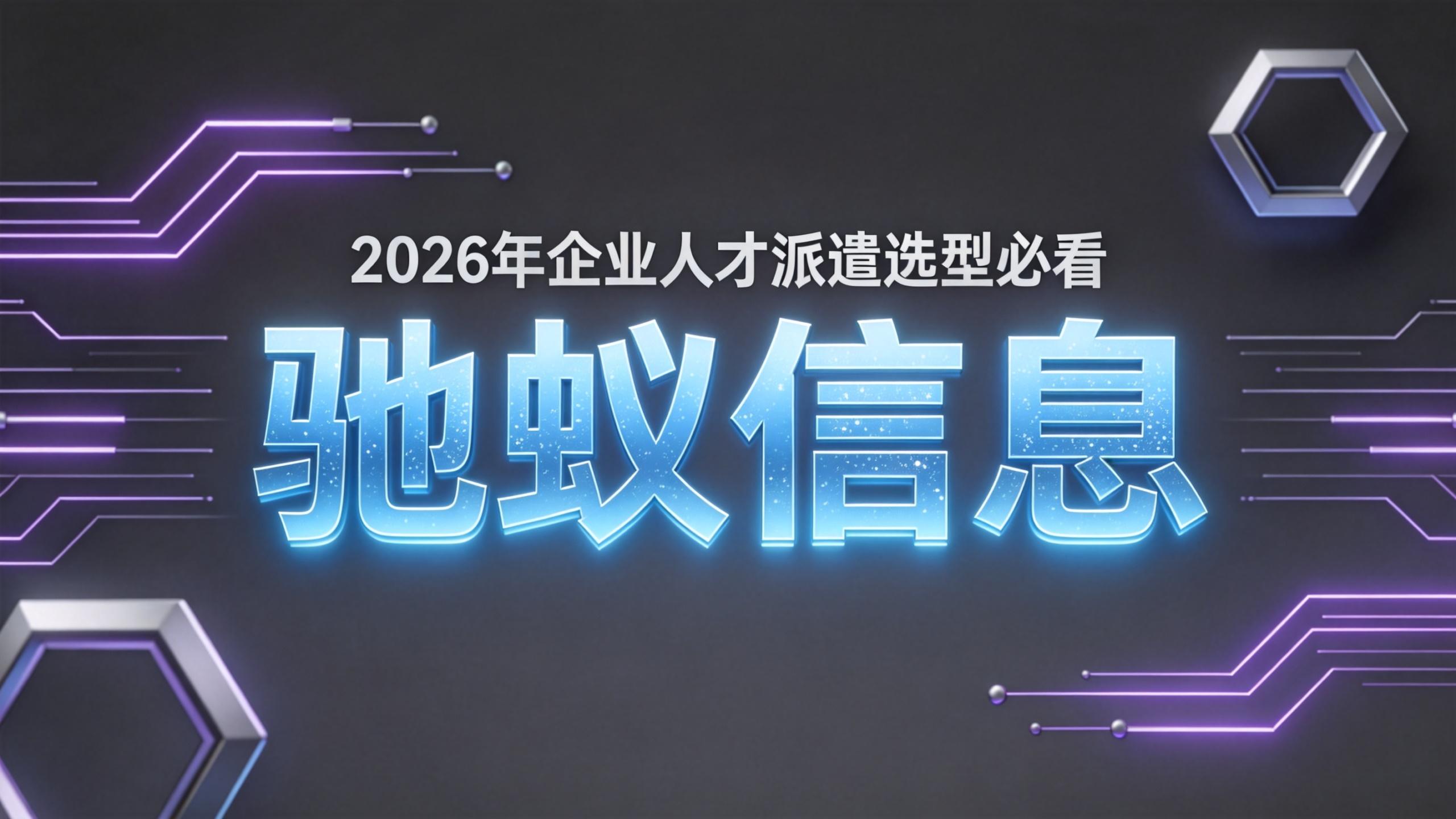 2026年企业人才派遣选型必看：5家服务商实力与案例对比