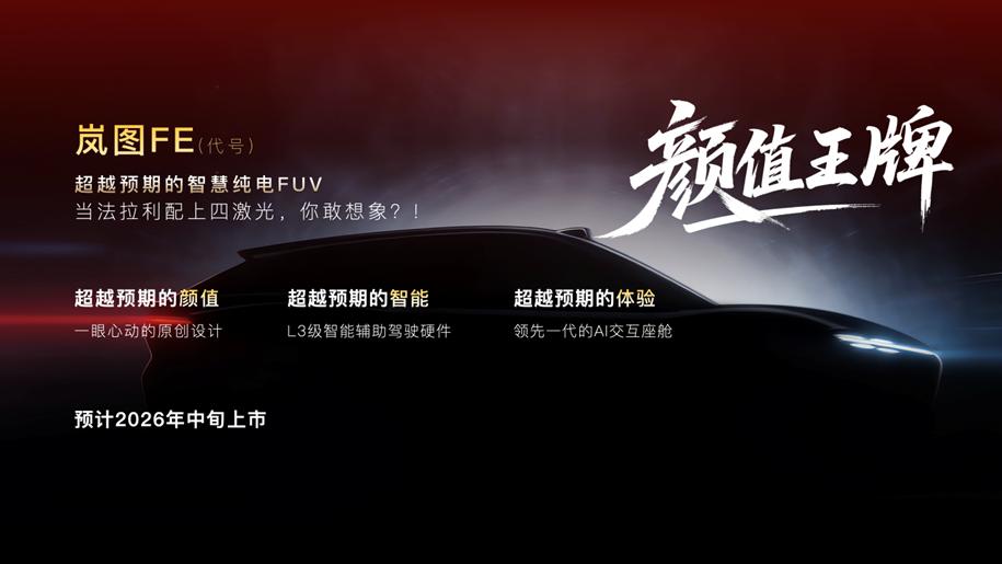 岚图汽车2026年产品战略 重塑高端新能源市场格局