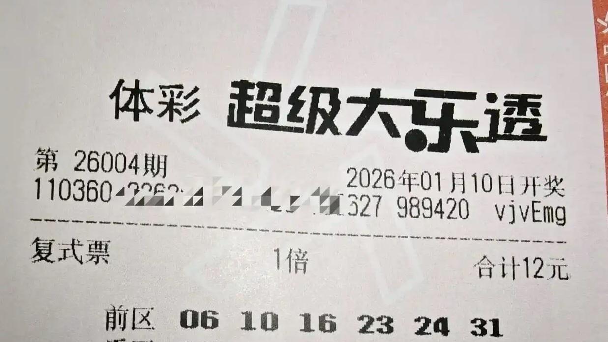 多张票后区同选12，单式和复式票齐登场，谁能斩获头奖？26004期大乐透晒票欣赏