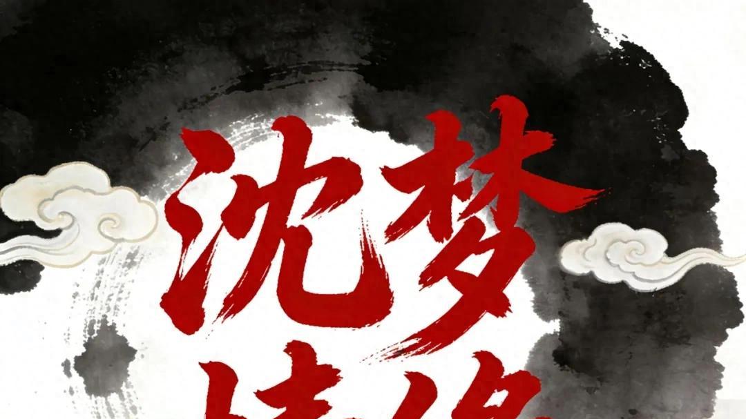 歌手梦姣单曲《沈梦情缘》凄美上线：以声入情演绎千古相思离别恨