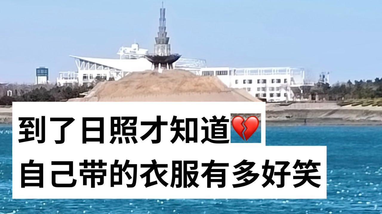 冬季日照旅游攻略，两日环海行