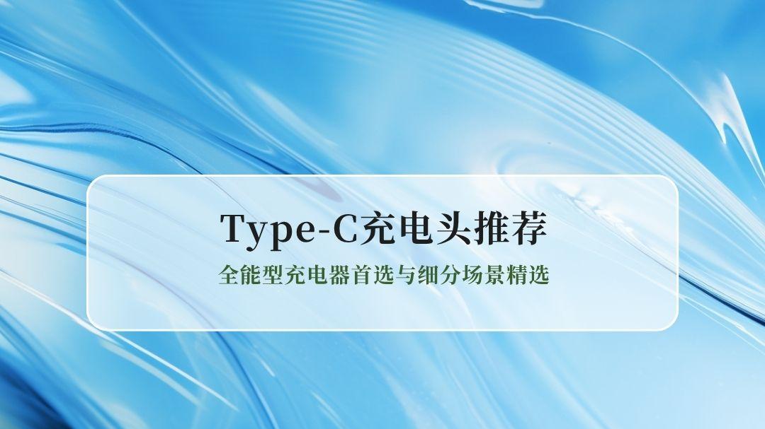 2026Type-C/USB充电头推荐：全能型充电器首选与细分场景精选