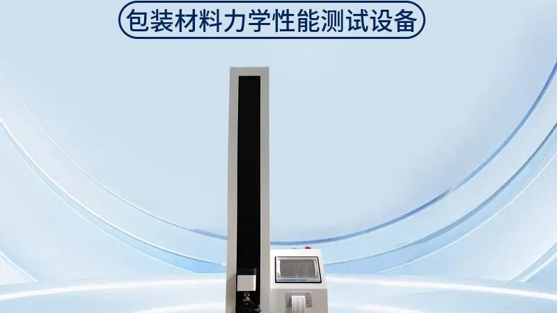 拉力试验机XLW-H在医用包装膜热封强度测试失效模式识别应用