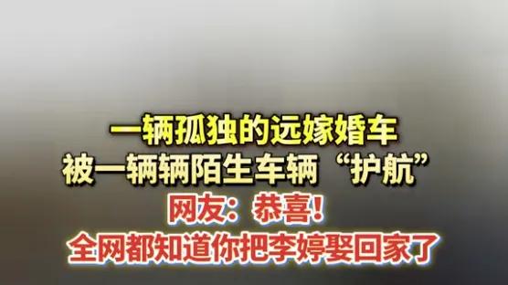 高速上的“临时车队”：这才是给远嫁姑娘最暖的排面