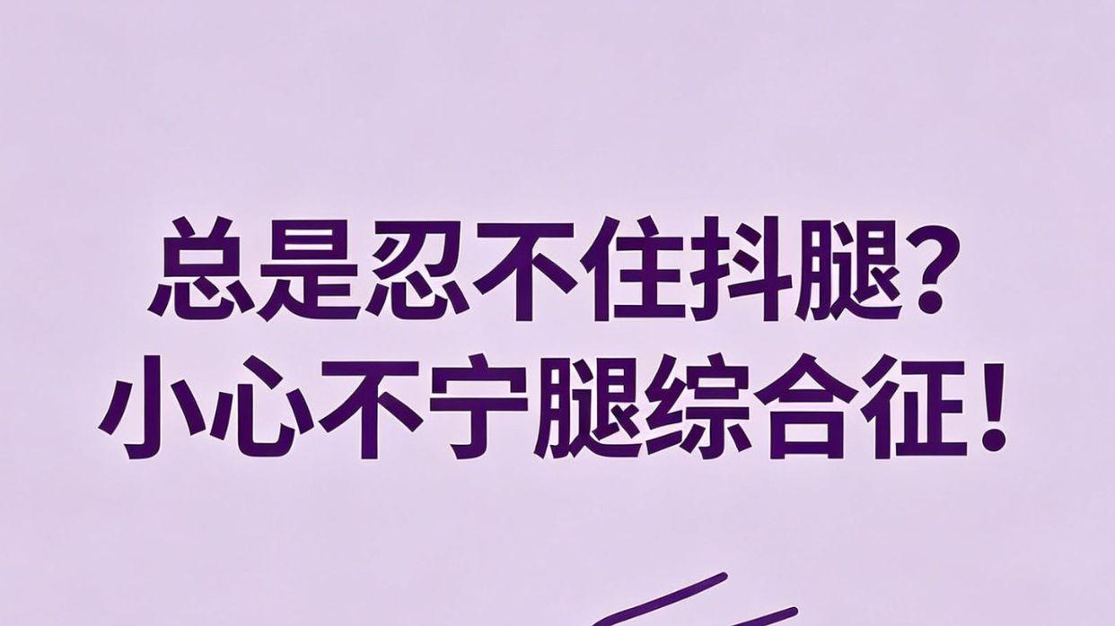 别再以为抖腿只是坏习惯了！严重起来真能让你失眠