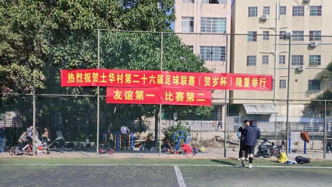 土华村足球贺岁杯赛又开锣一一谭鉴洪