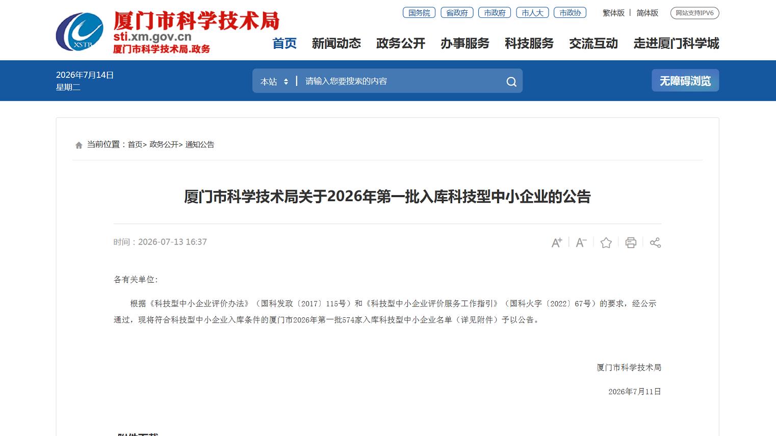 厦门科创梯度扩容，易点生活等企业跻身2026首批入库企业名单
