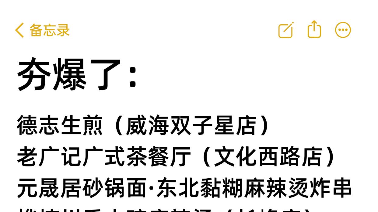 和朋友一致认为威海好吃的店（合集）
