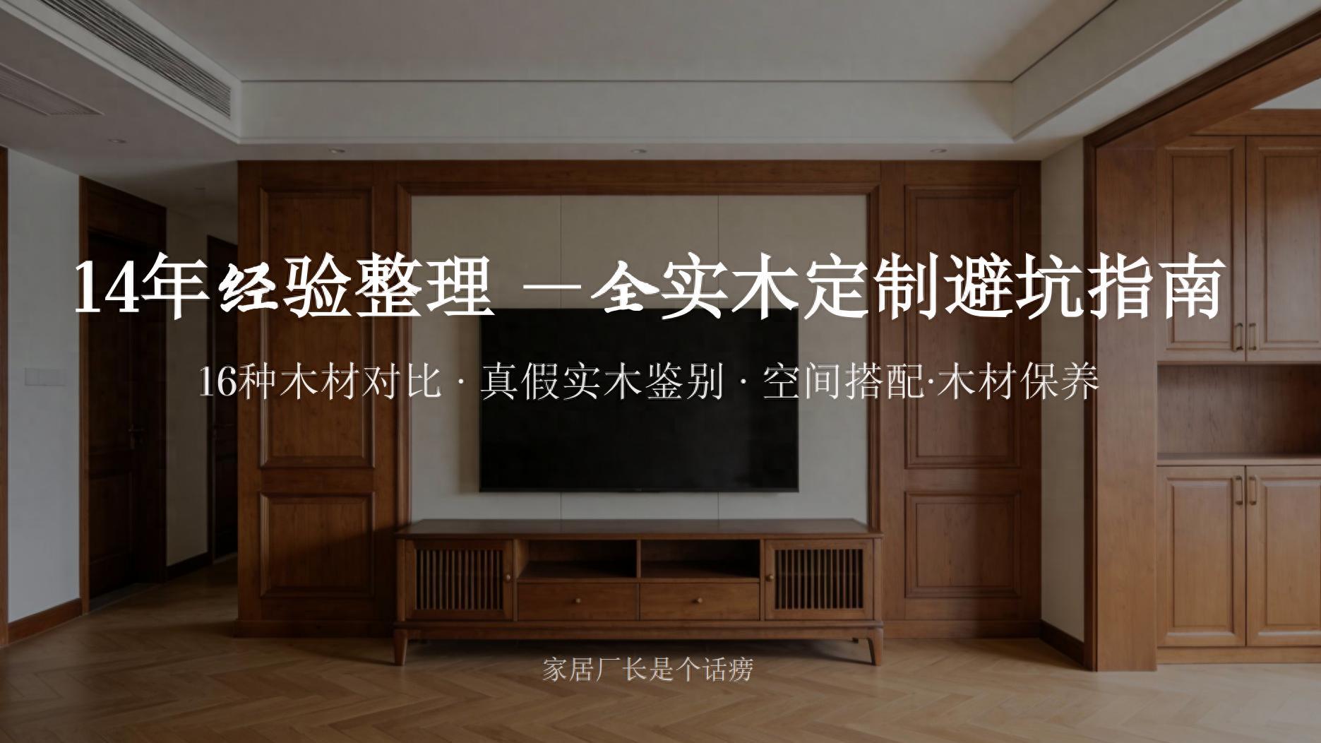 用实木做全屋定制，3种柜体实木介绍！直接拉高性价比，别再被忽悠！