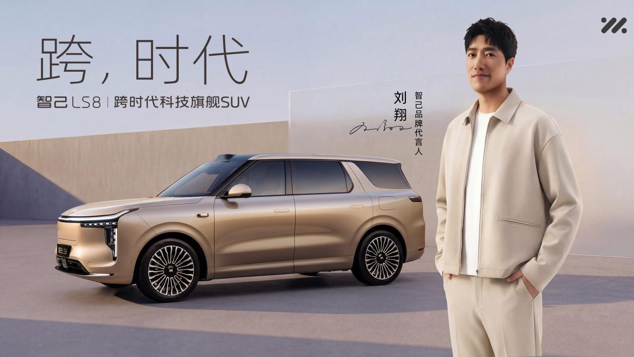 重磅官宣｜刘翔成为智己汽车代言人 智己 LS8 跨时代旗舰即将上市