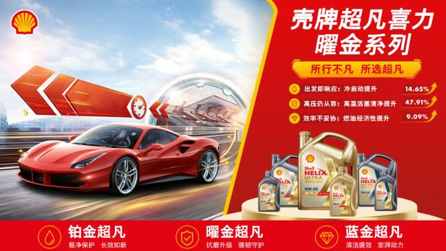 壳牌超凡喜力曜金系列曜金超凡 旗舰性能适配国六甄选养护