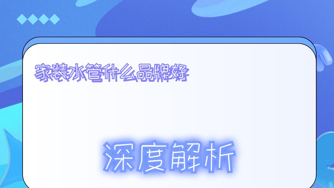 2026年度家装水管什么品牌好TOP10：高质量产品全解析