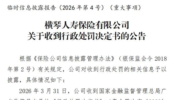 横琴人寿四年持续亏损，因偿付数据不实、违规返佣接连领罚