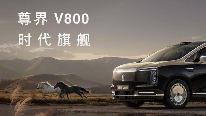 尊界V800正式亮相，开启超豪华MPV全场景礼遇时代