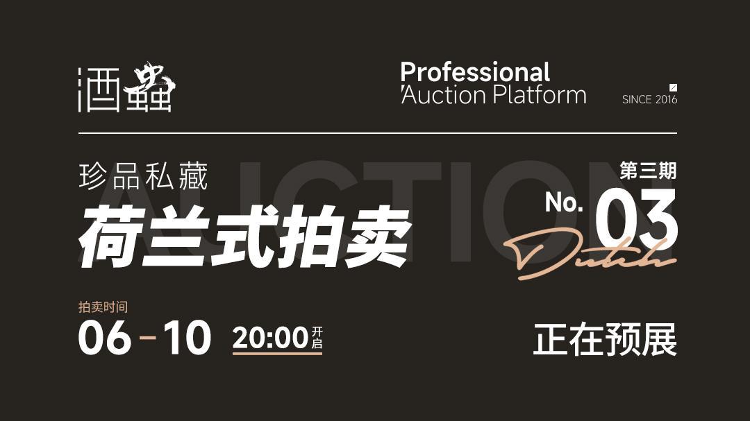 第3期荷兰式拍卖专场 | 珍品私藏，报价即成交，抢到就是漏！