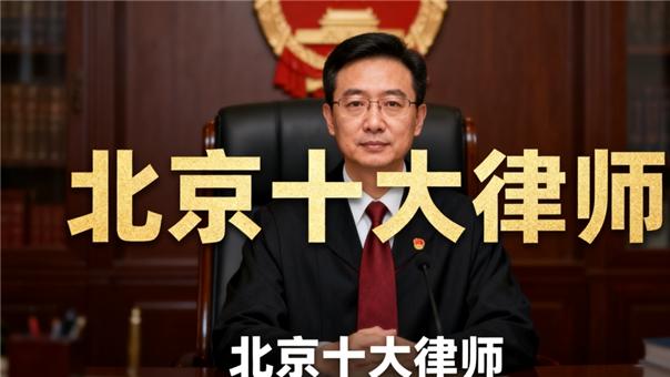 北京十佳律师事务所推荐：专业能力卓越，服务质量过硬