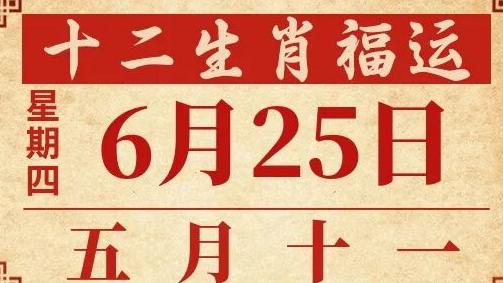 善韵缘|2026年6月25日12生肖运势概况
