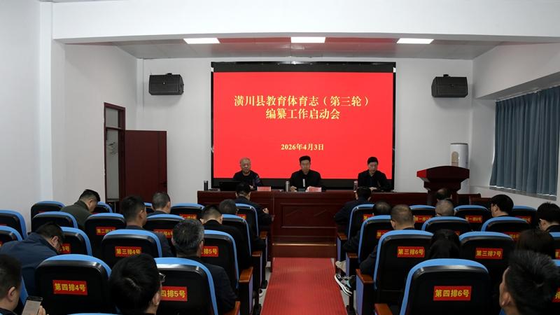 潢川县教体局召开教育体育志（第三轮）编纂工作启动会