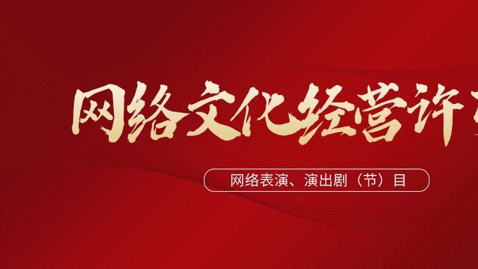 为啥非要办‘文网文’？没有这证行不行？