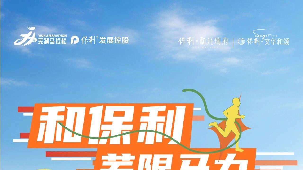 和春天一起跑 | 保利芜湖跑团圆满完赛2026芜湖马拉松
