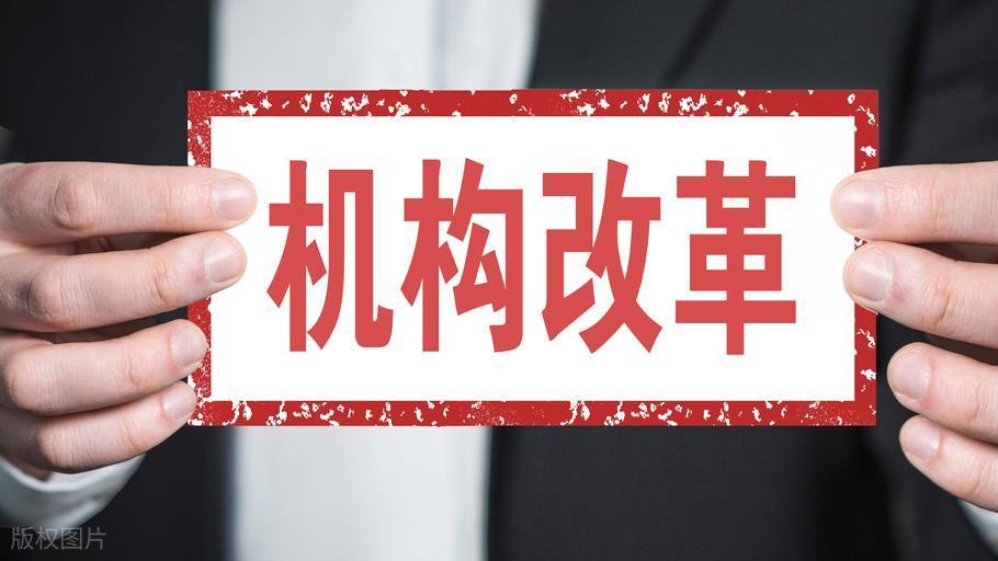 2026年已有多地试点，下一轮机构改革县城这几个单位要合并了吗？