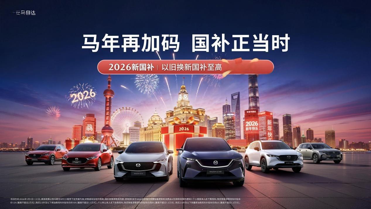 长安马自达新春加码：EZ-60运动版上市 CX-50 13.98万起抢国补
