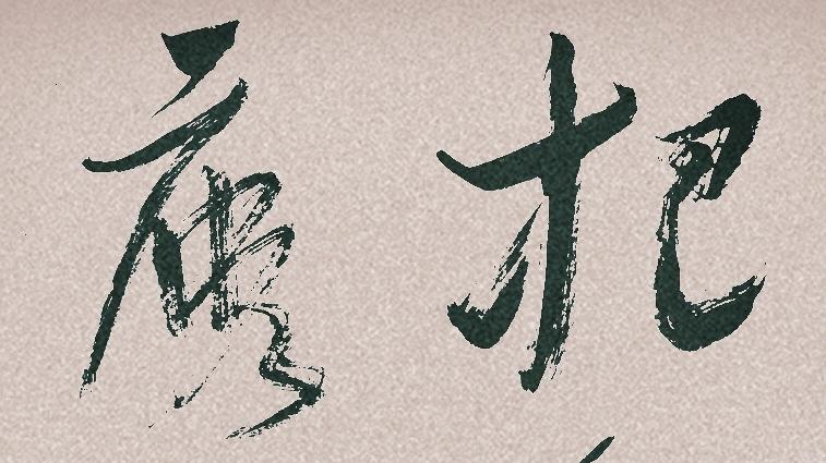 龙只书法日常：把练字说的那么吓人干什么？