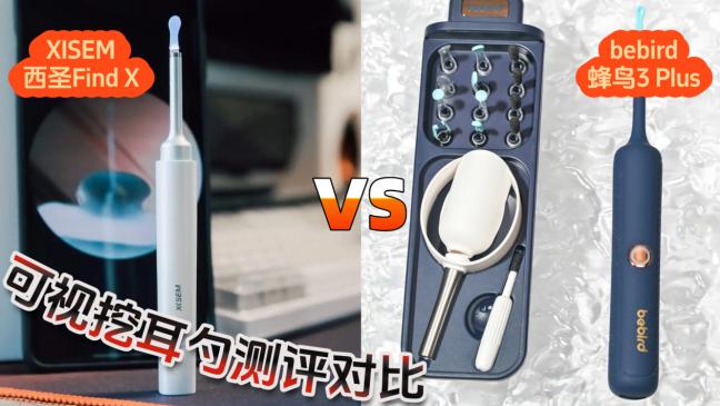 可视挖耳勺好用吗？西圣VS蜂鸟可视挖耳勺，掏耳工具不翻车实测！