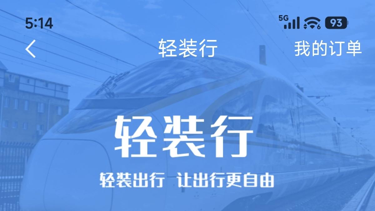 铁路12306轻装出行的方法
