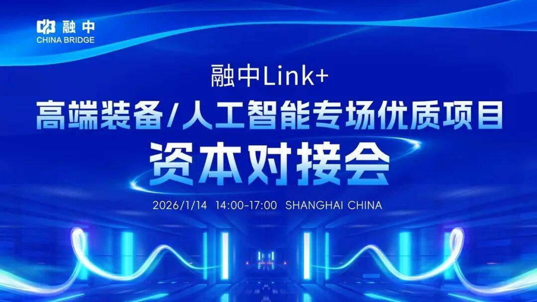 “融中Link+·高端装备/人工智能专场”优质项目资本对接会