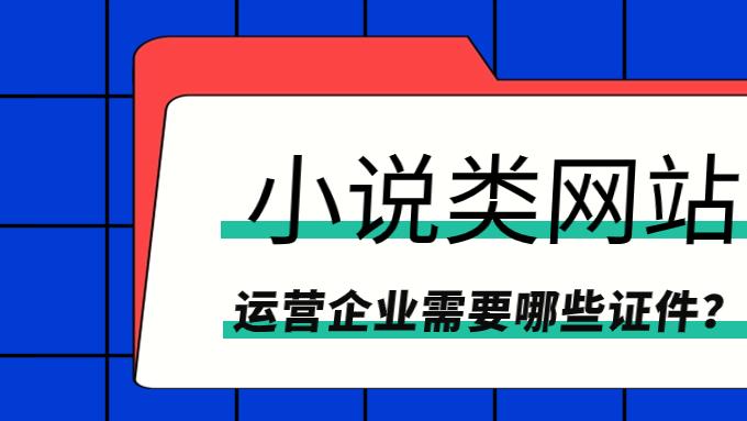 网络小说类的小程序需要什么资质？