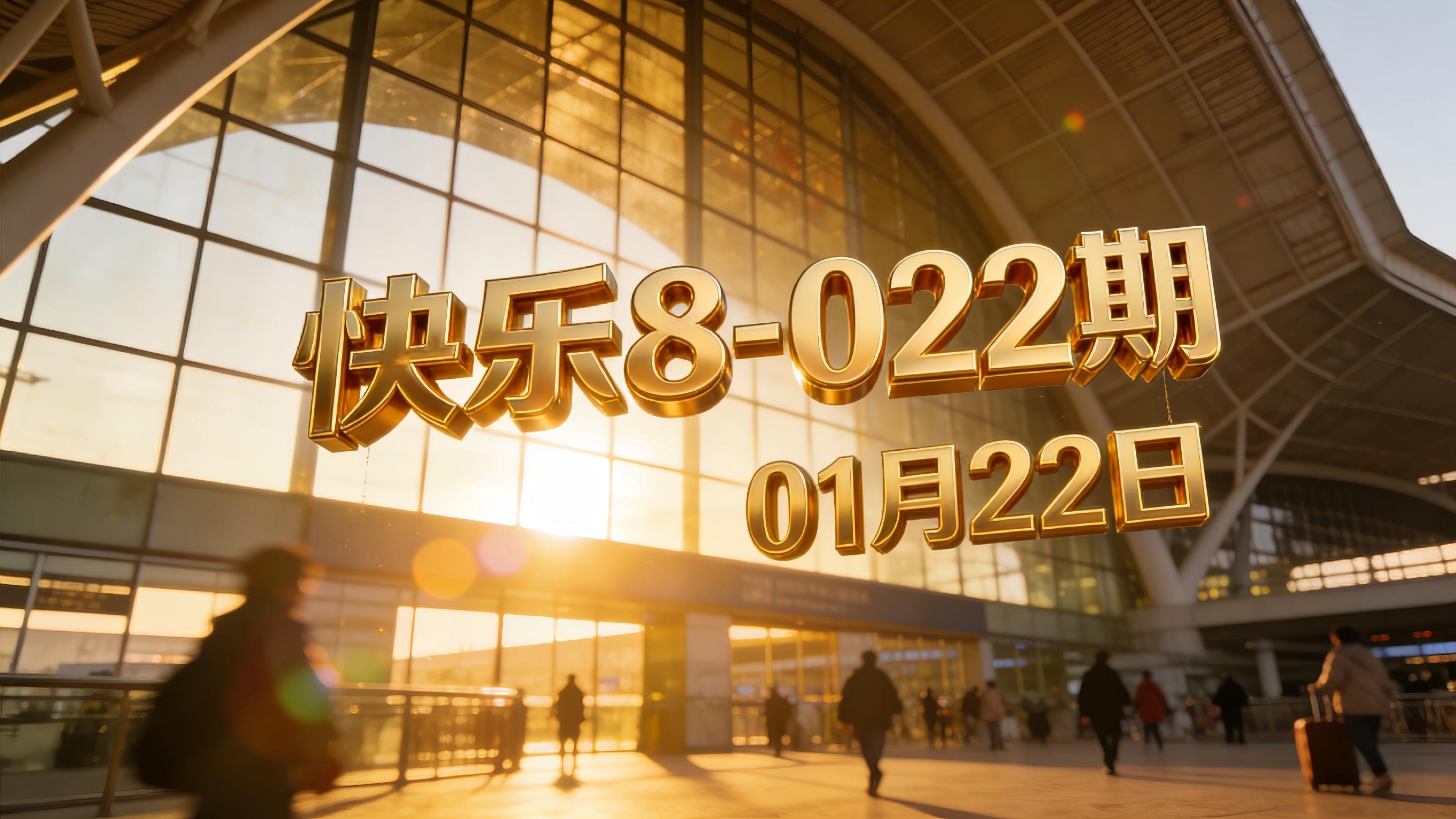 快乐8-26022期：上期收获5码，邻近策略经受住连号簇考验