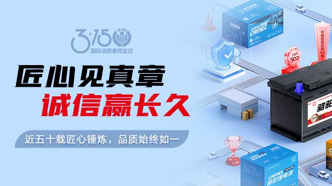 以质取胜，利剑护权！骆驼蓄电池315共筑品质消费