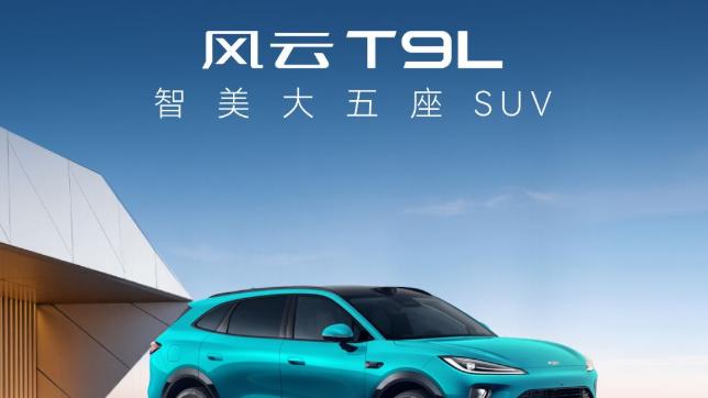 新风云 乘风而上——奇瑞风云之夜暨风云T9L预售发布会震撼开启