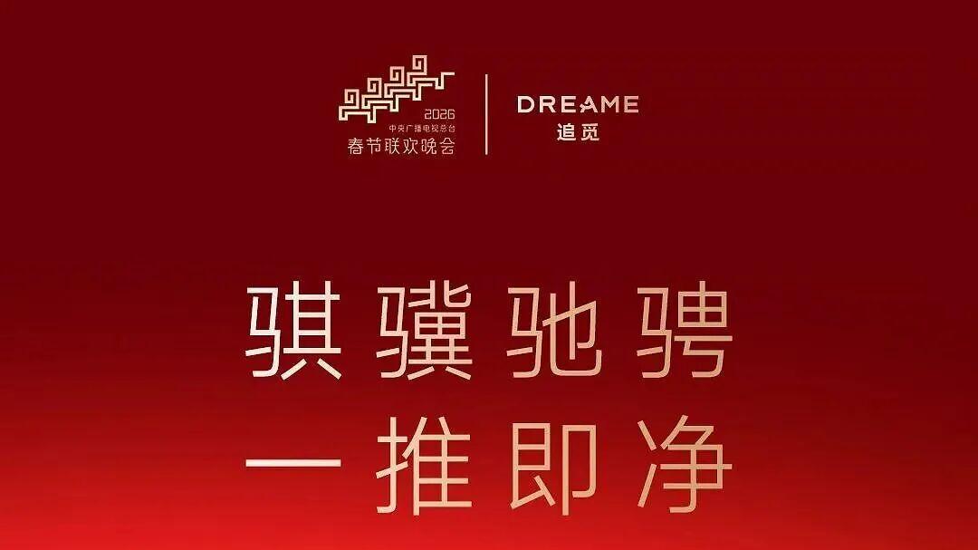 春晚后全网卖爆，追觅洗地机如何把泼天流量变长期“留量”？