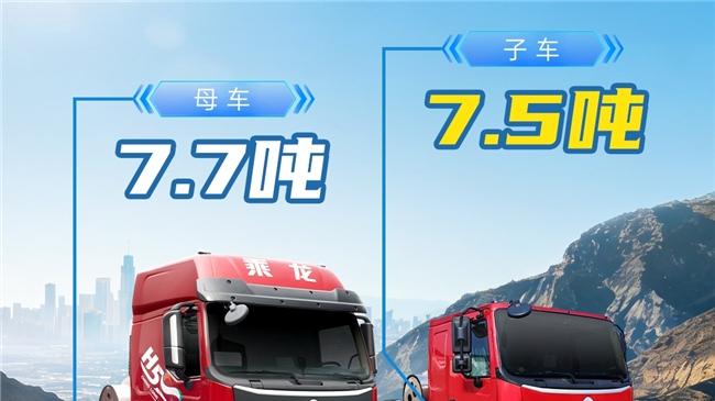 乘龙H5超轻版2.0 LNG子母车，动力、自重、收益全面升级