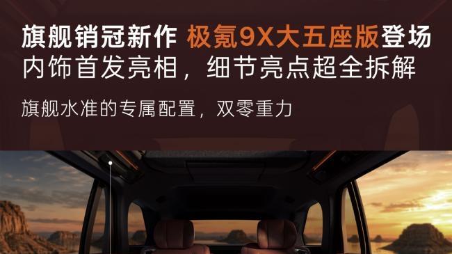 极氪9X五座版官方内饰图曝光，50万级后排天花板真不是吹的