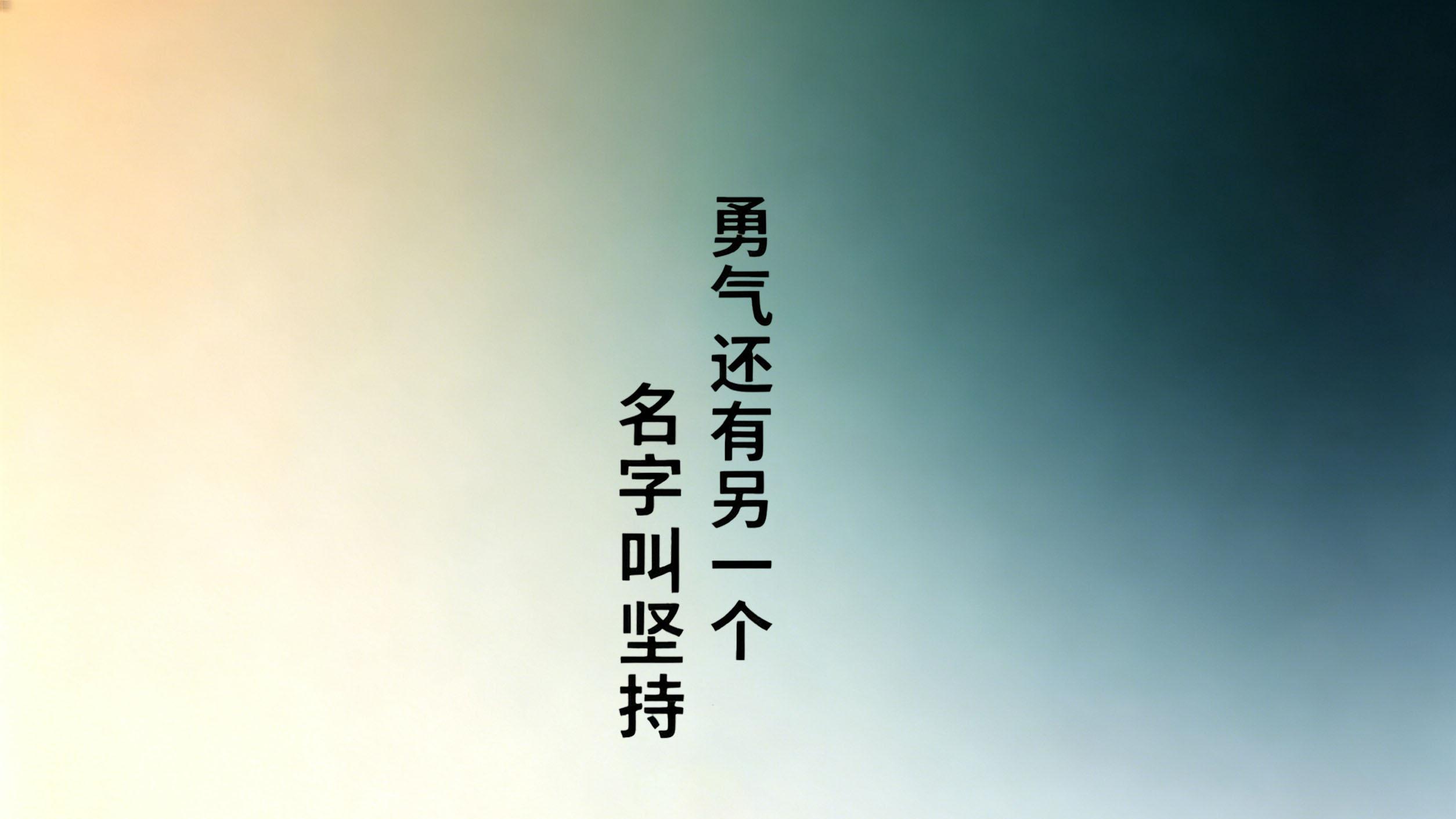 勇气还有另一个名字，叫坚持