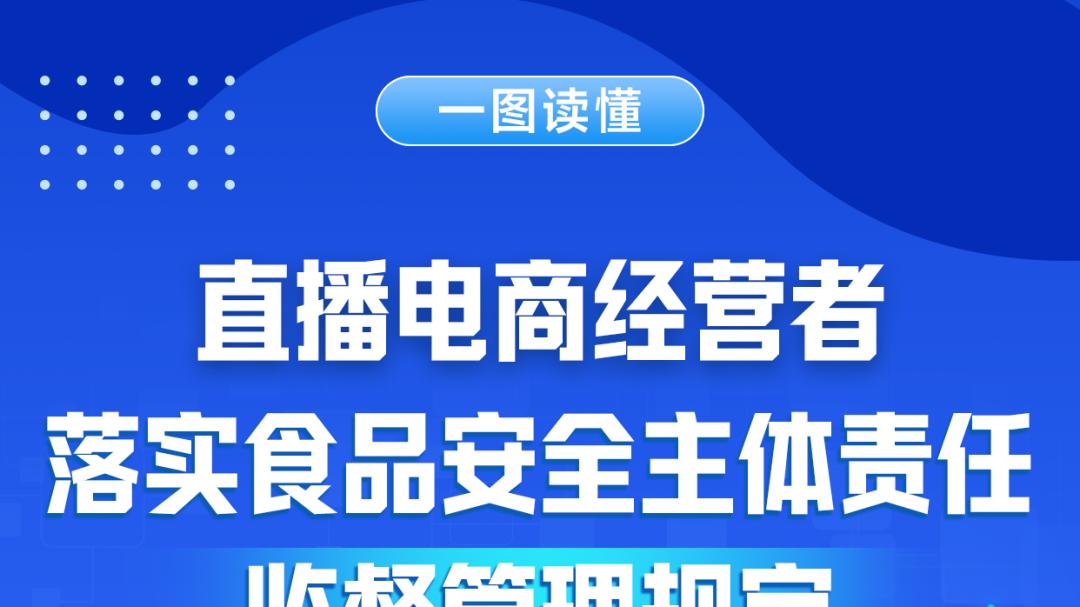 13类禁售食品！10项禁播行为！给直播间销售食品划红线