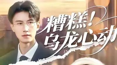 《糟糕！乌龙心动》甜蜜误会不断，笑料百出，心动瞬间拉满