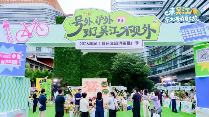 解锁夏日精彩  2026年吴江夏日文旅消费推广季正式启幕