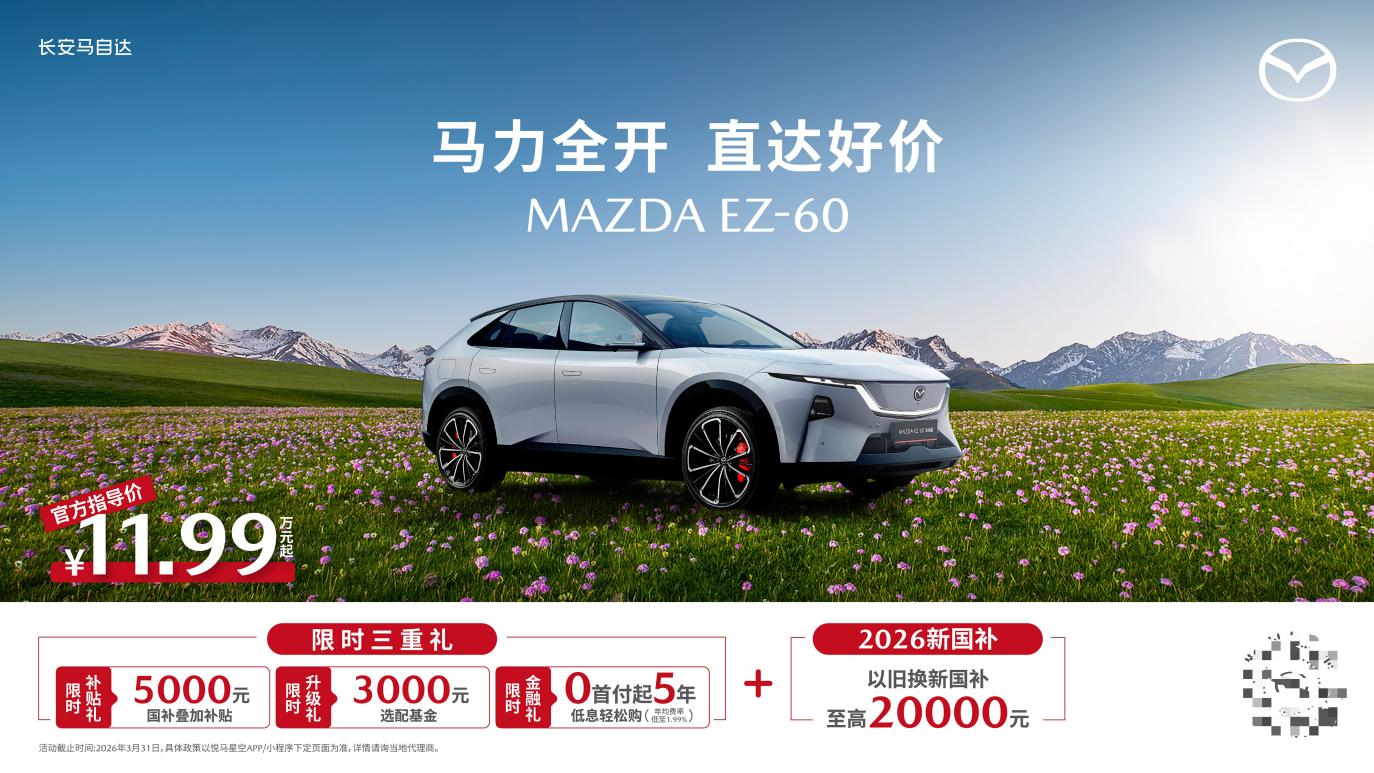 卷出好车新标准，马自达EZ-60智能化转身赢未来