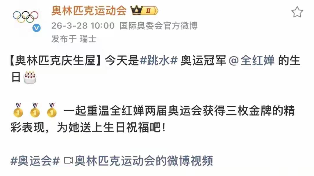 全红婵19岁生日画面曝光，国际奥委会为其庆生，官媒点名送祝福