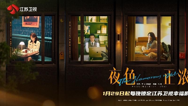 《夜色正浓》1月29日登江苏卫视开 江疏影佟大为携手演绎情感纠葛