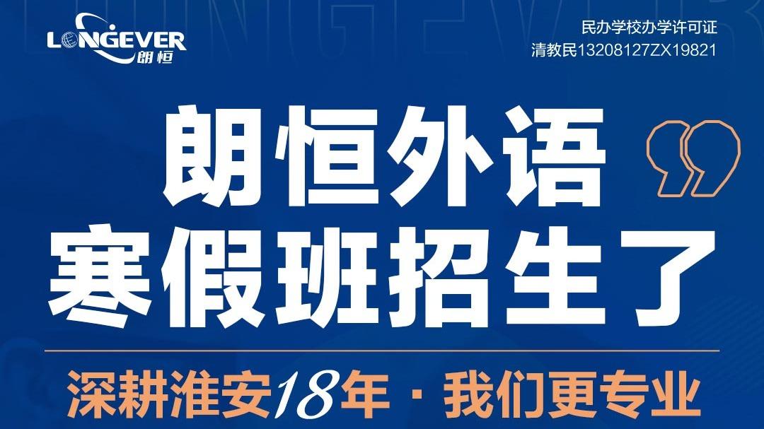 朗恒寒假雅思课程火热报名中！超全班型等你来选！