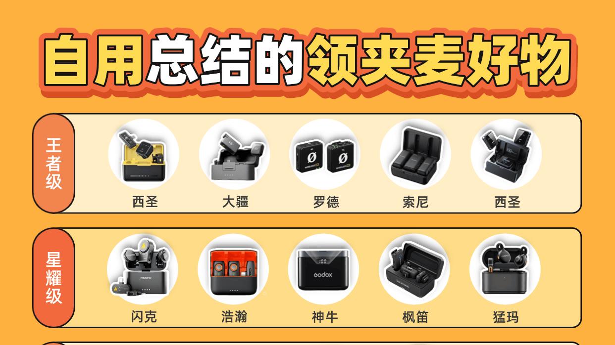 领夹无线麦克风哪个牌子好？麦克风品牌十大排名宝藏款推荐超靠谱