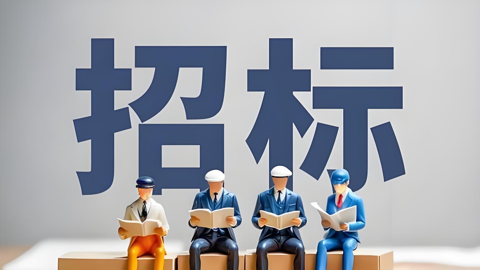 公开招标能 “提速” 吗？20 日红线碰不得！