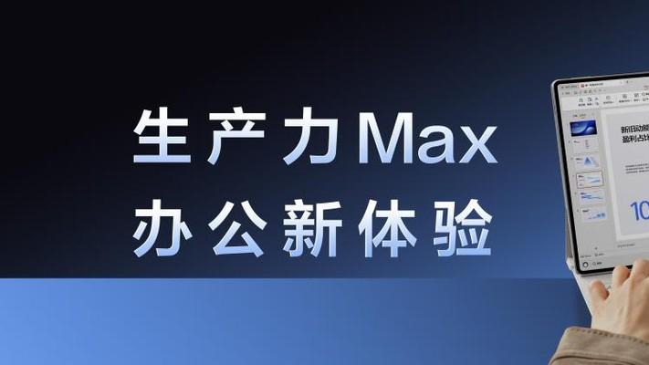 华为MatePad Pro Max售价5999元起 办公、创作、家庭教育一步到位